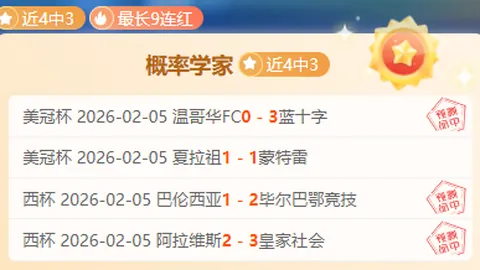 比利亚雷亚尔主场期号分析专家质合推荐